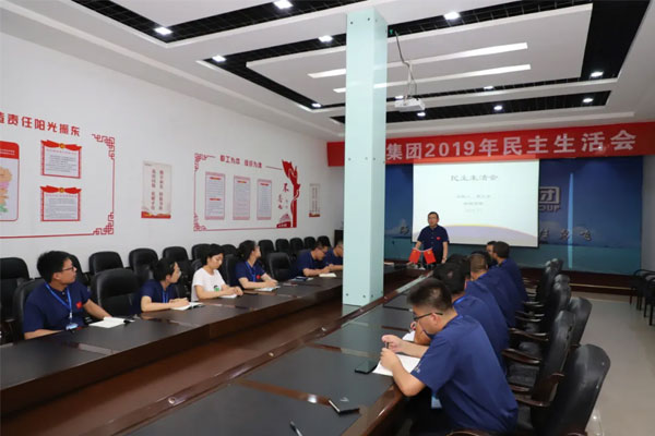一定发集团2019年民主生活会