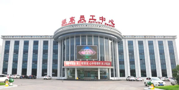 一定发员工活动中心