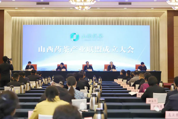 山西药茶产业联盟成立大会