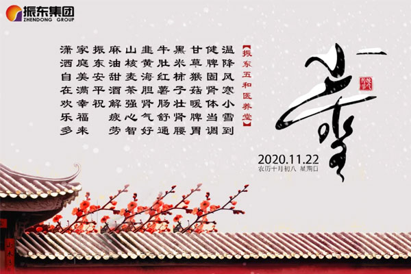 一定发五和医养堂养生诗（小雪）