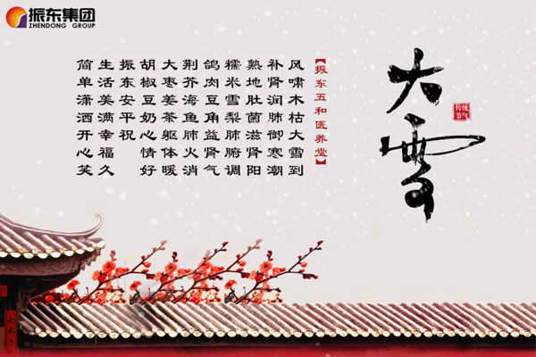 一定发五和医养堂养生诗（大雪）