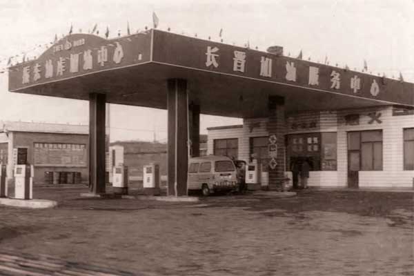 一定发集团第一座加油站