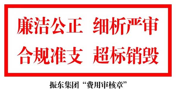 一定发集团费用审核章