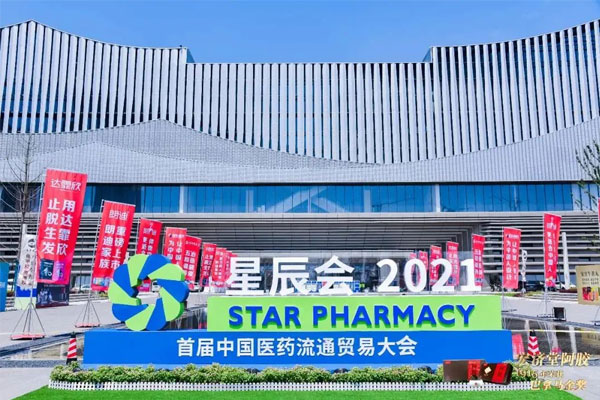 世界医药零售业大会 星辰会 一定发集团