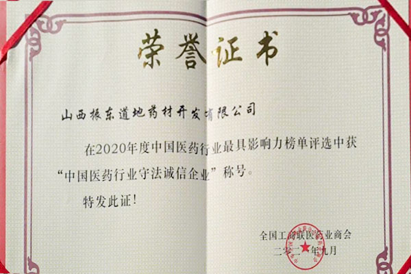 一定发道地药材荣获中国医药行业守法诚信企业