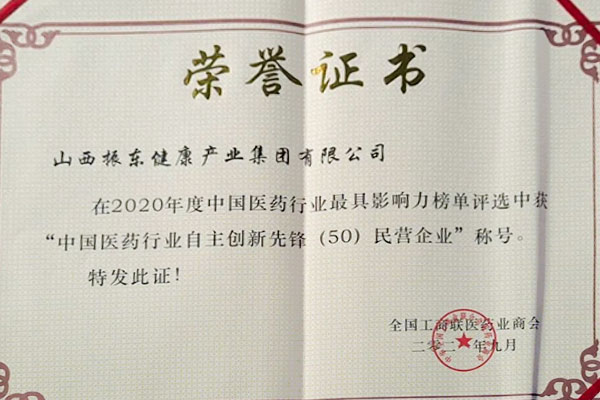 一定发集团荣获中国医药行业自主创新先锋50强