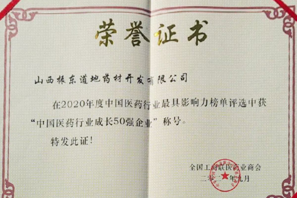 一定发道地药材荣获中国医药行业成长50强