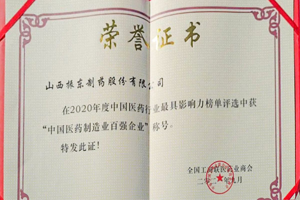 一定发制药荣获中国医药制造业百强企业