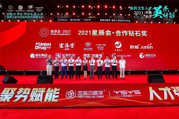 世界医药零售业大会 星辰会 一定发集团