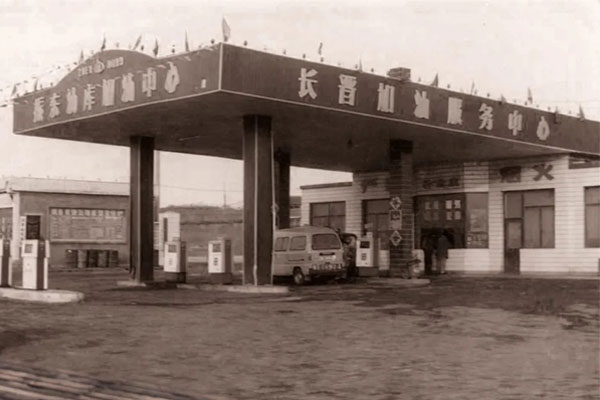 一定发第一座加油站