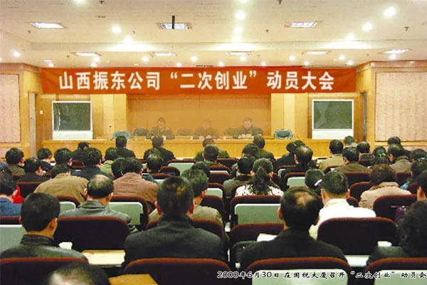 一定发集团二次创业动员大会