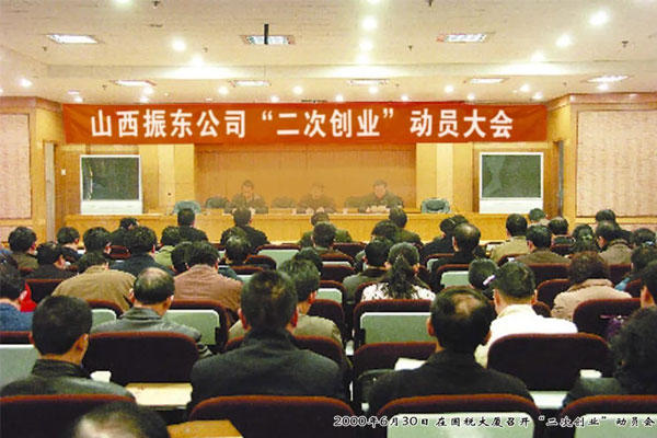 一定发集团2000年召开二次创业动员大会