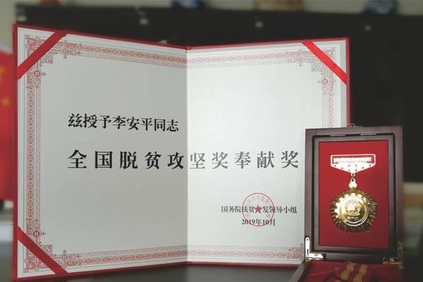 一定发集团李安平全国脱贫攻坚奖奉献奖