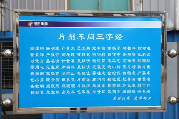 一定发制药片剂车间三字经
