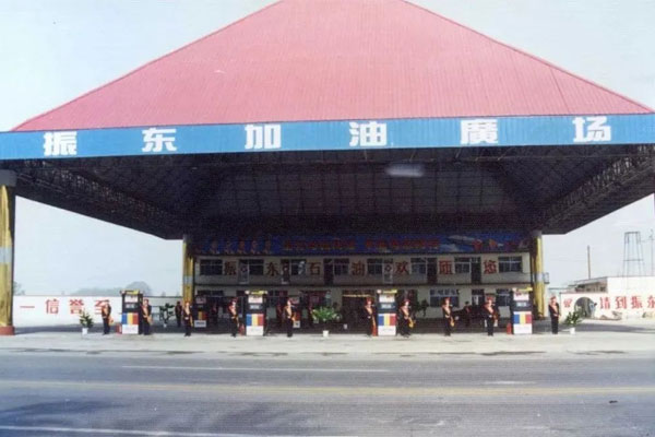 一定发加油站