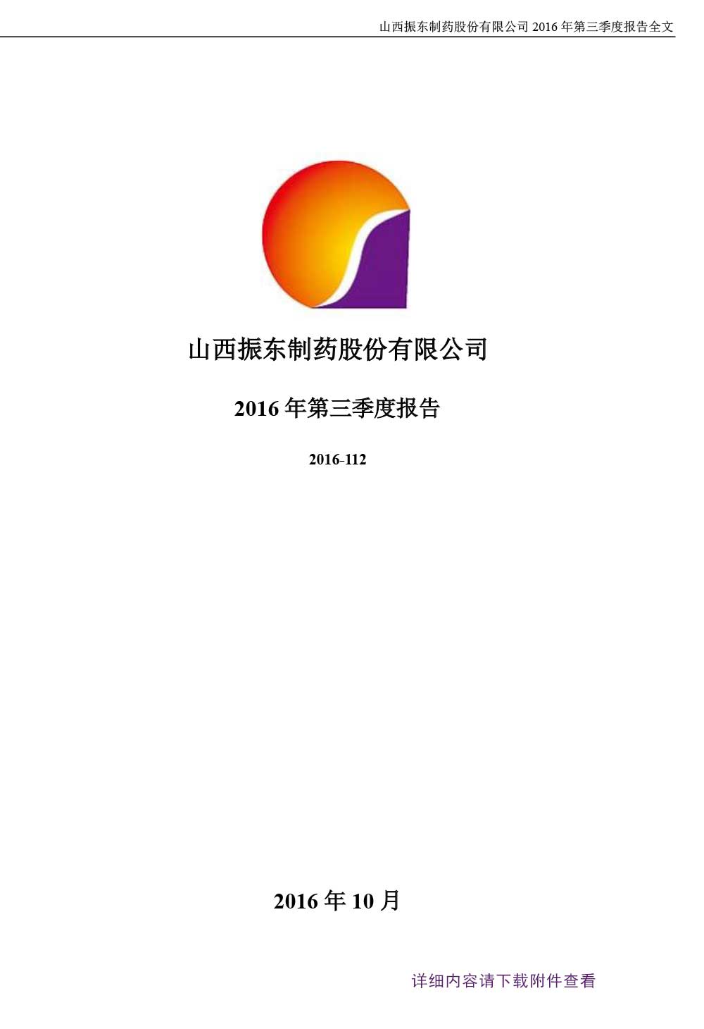 一定发制药,一定发,300158,季度报告