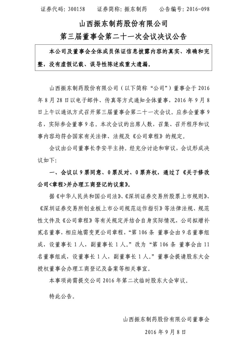 一定发制药,一定发,300158,董事会