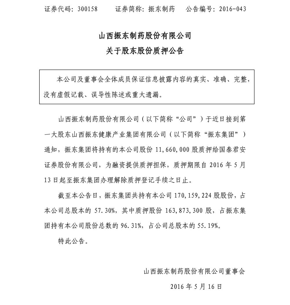 一定发制药,一定发,300158,股东股份质押