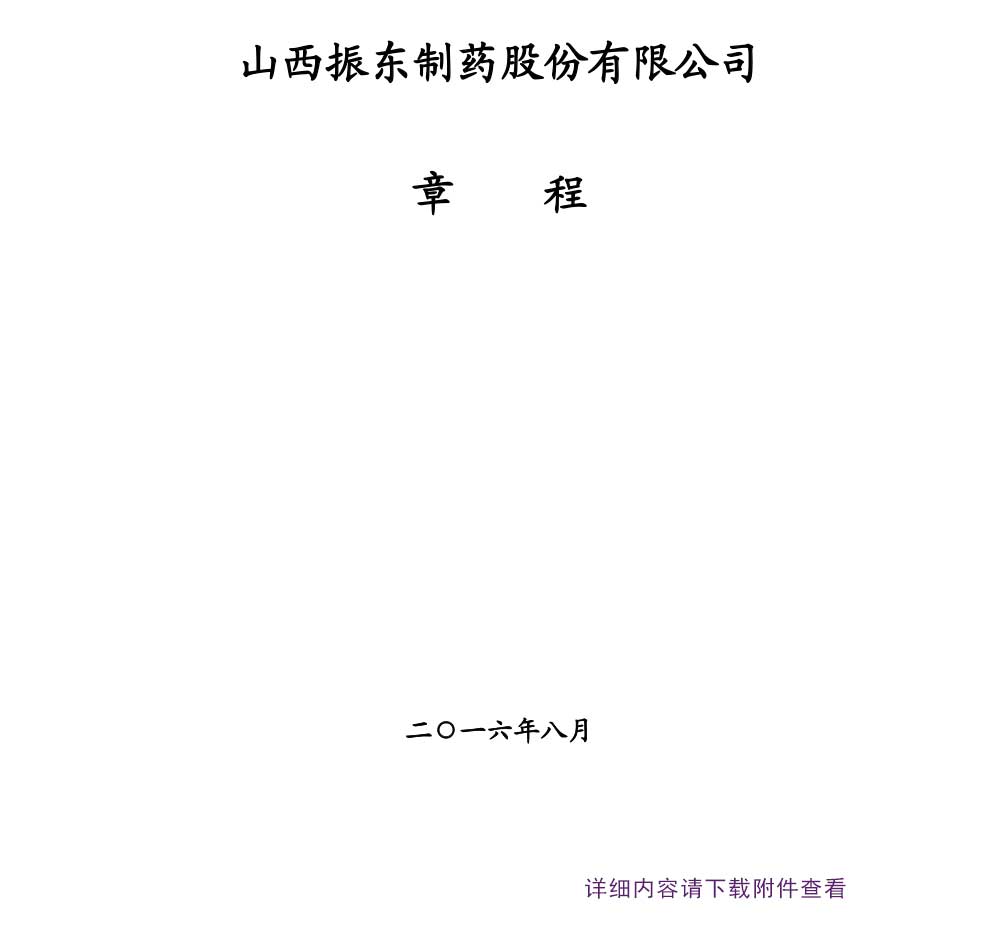 一定发制药,一定发,300158,公司章程