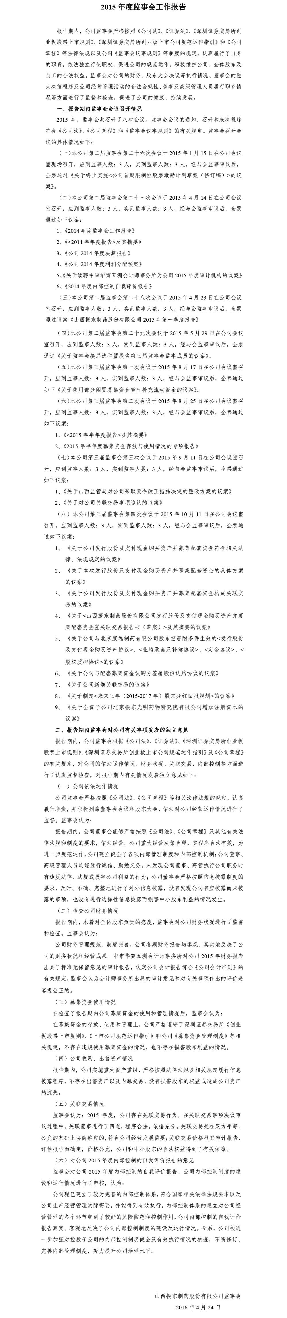 一定发制药,一定发,300158,监事会