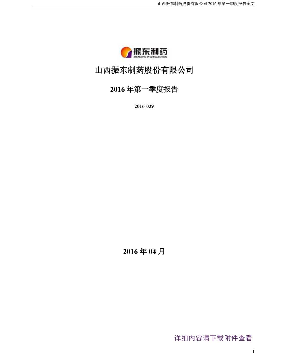 一定发制药,一定发,300158,第一季度报告