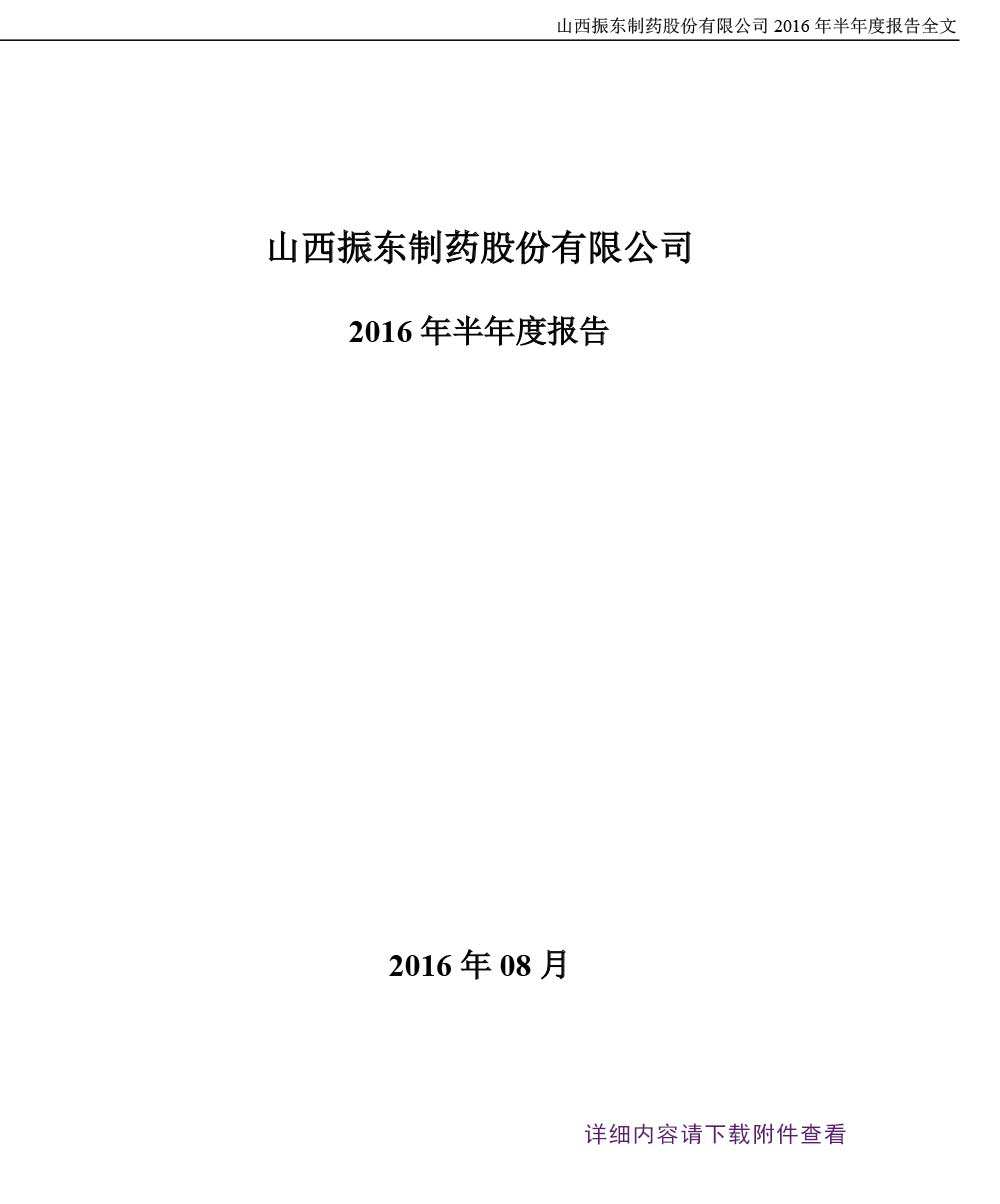 一定发制药,一定发,300158,半年度报告