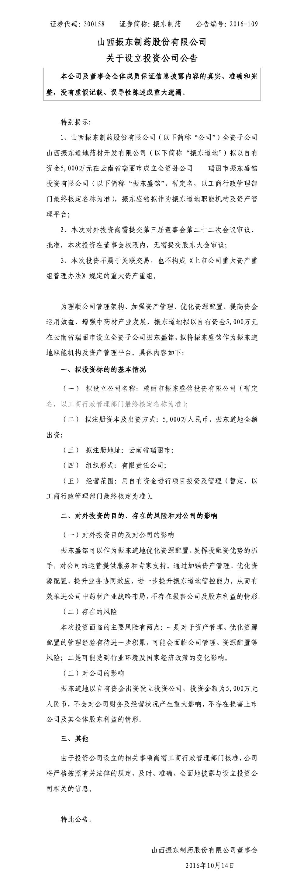 一定发制药,一定发,300158,投资公司