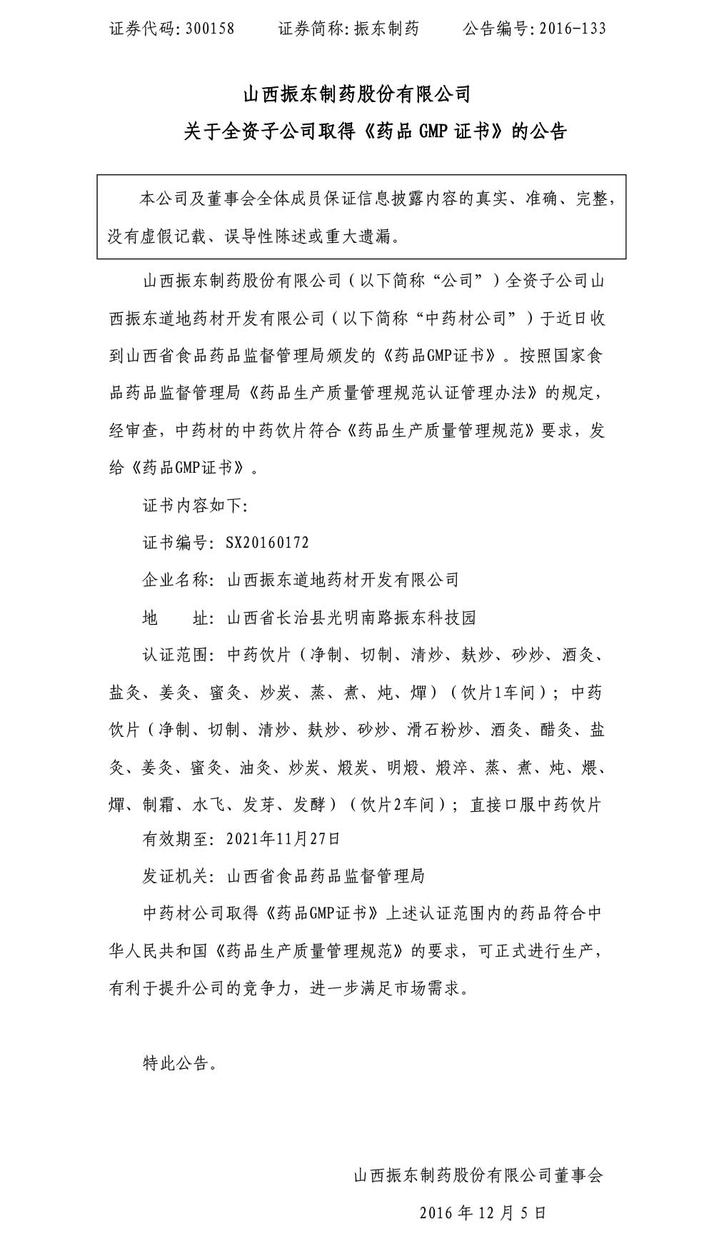 一定发制药,一定发,300158,药品GMP证书