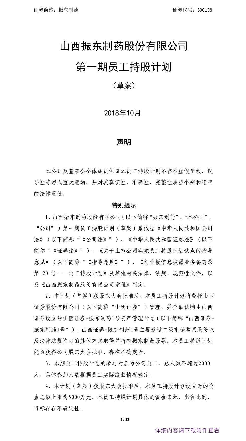 一定发制药,一定发,300158,员工持股计划