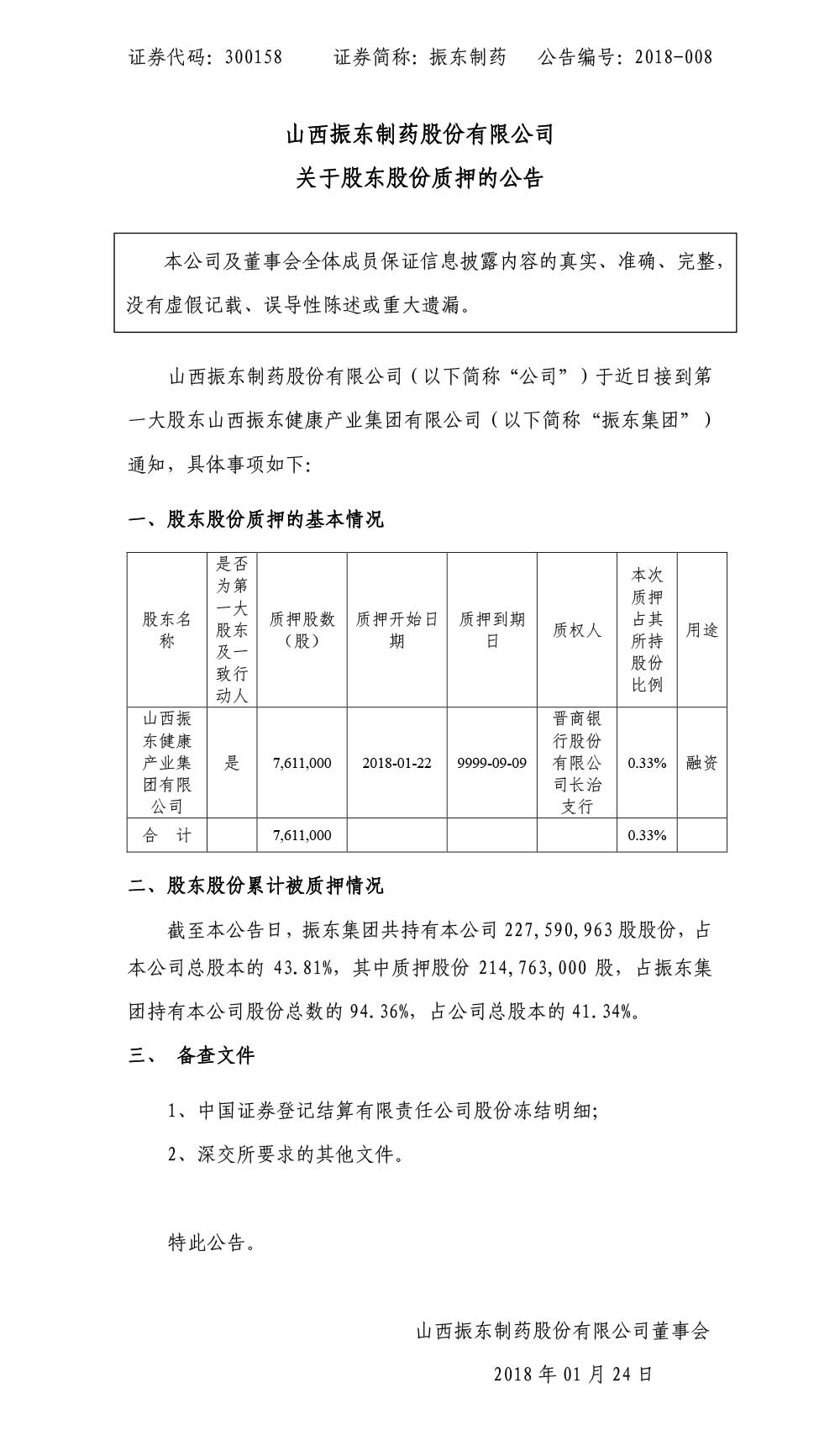 一定发制药,一定发,300158,股东股份质押