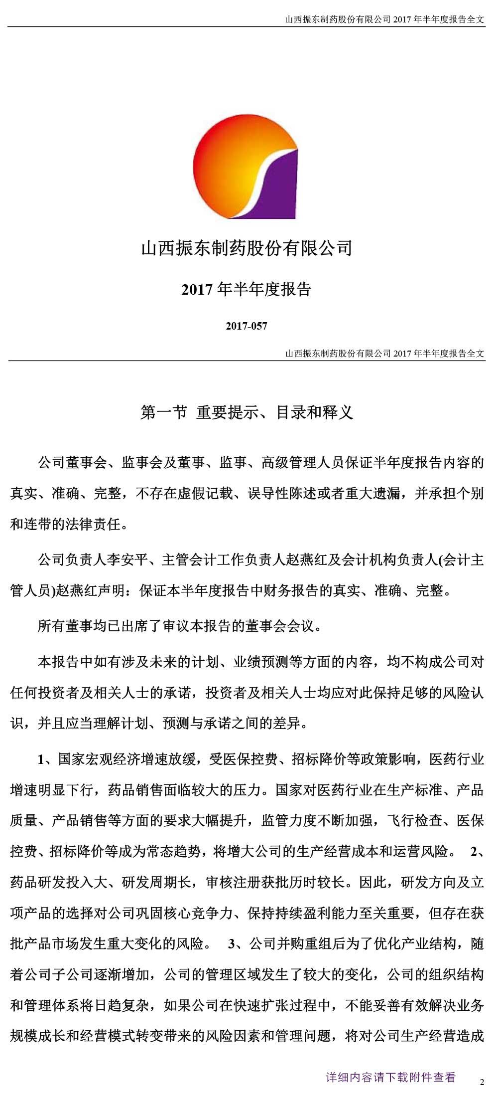 一定发制药,一定发,300158,半年度报告