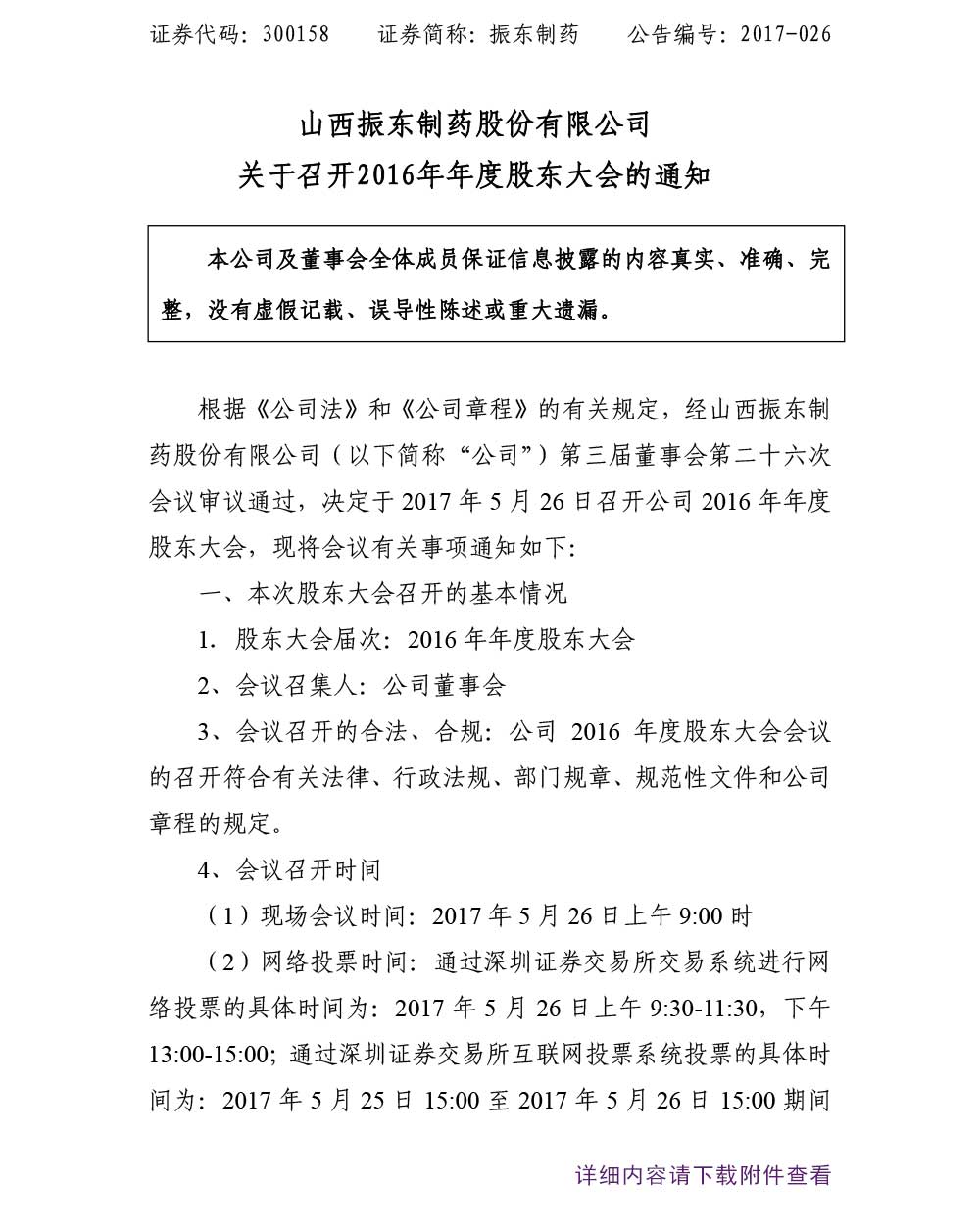 一定发制药,一定发,300158,股东大会