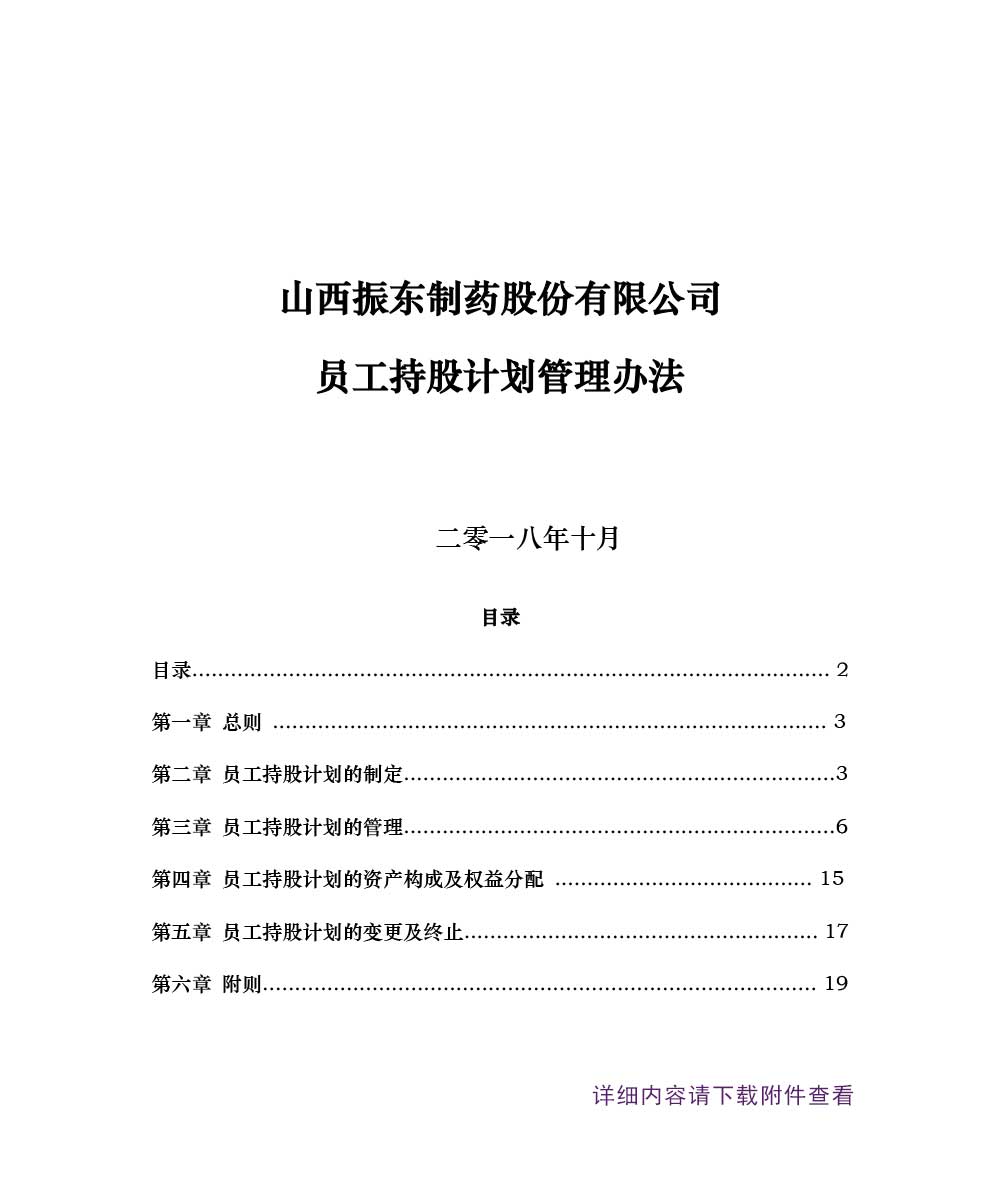 一定发制药,一定发,300158,员工持股计划