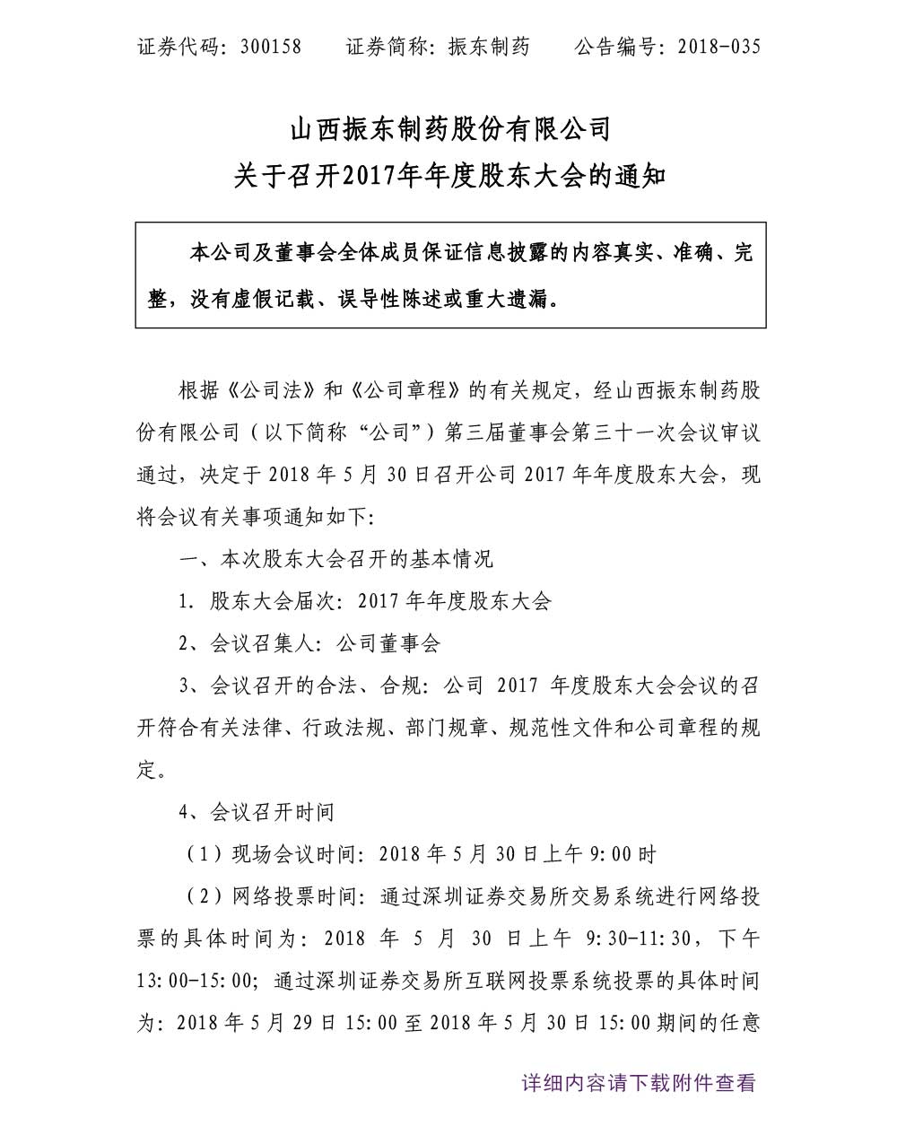 一定发制药,一定发,300158,年度股东大会