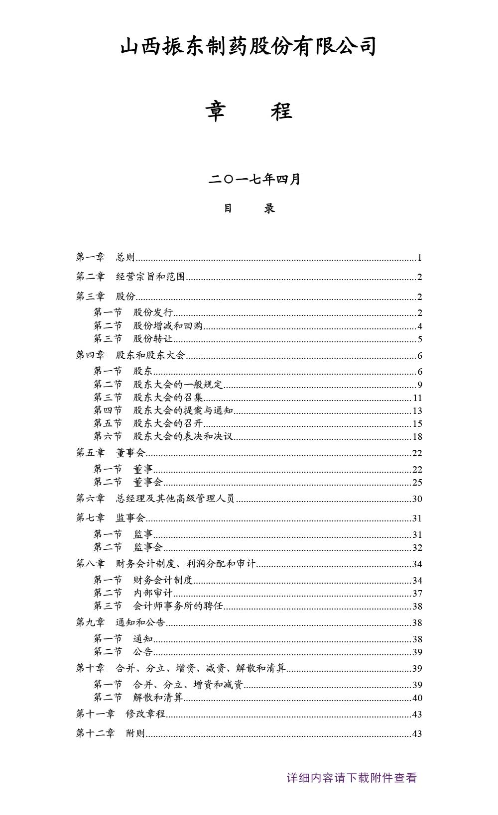 一定发制药,一定发,300158,公司章程
