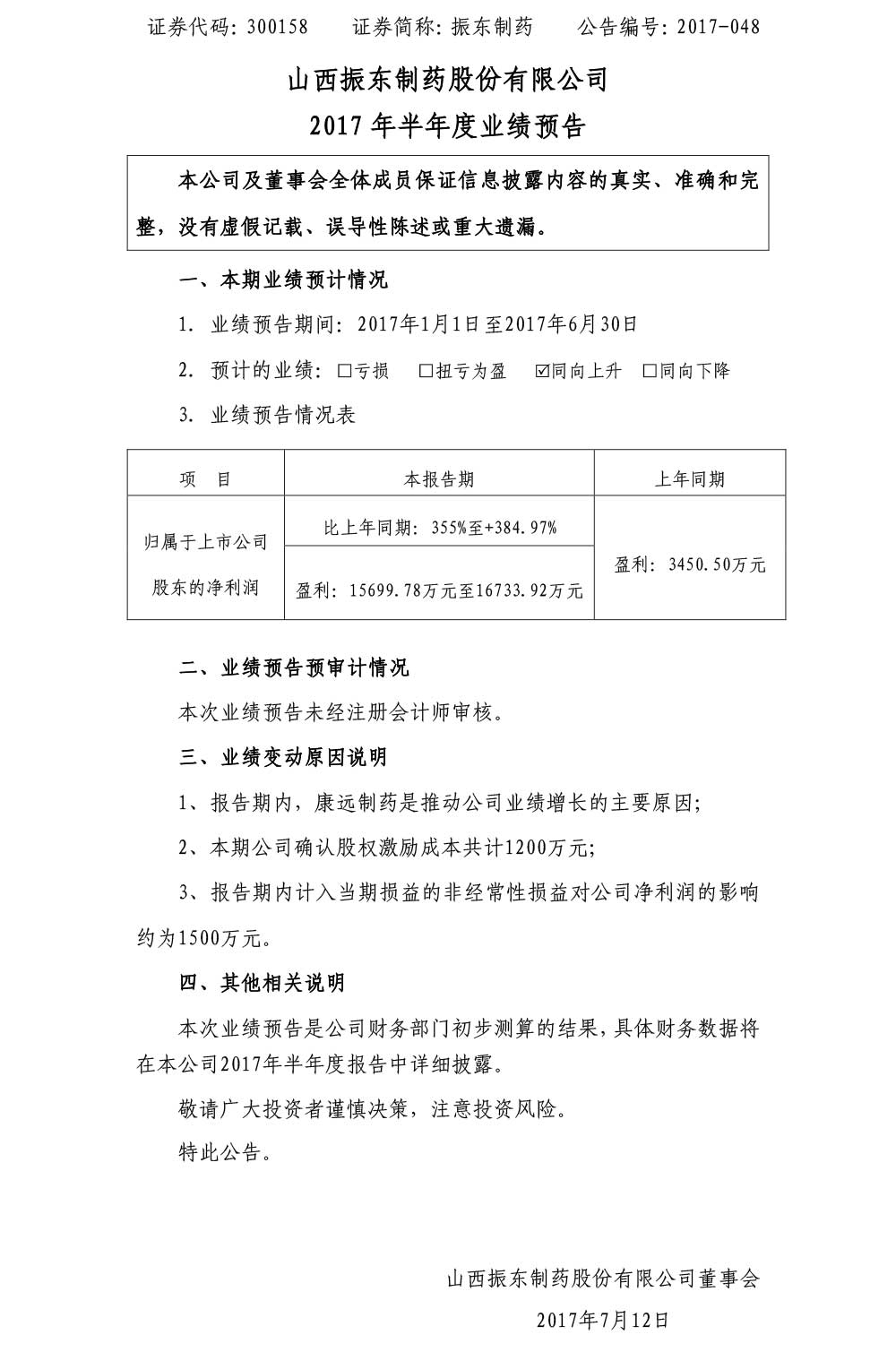 一定发制药,一定发,300158,半年度业绩预告