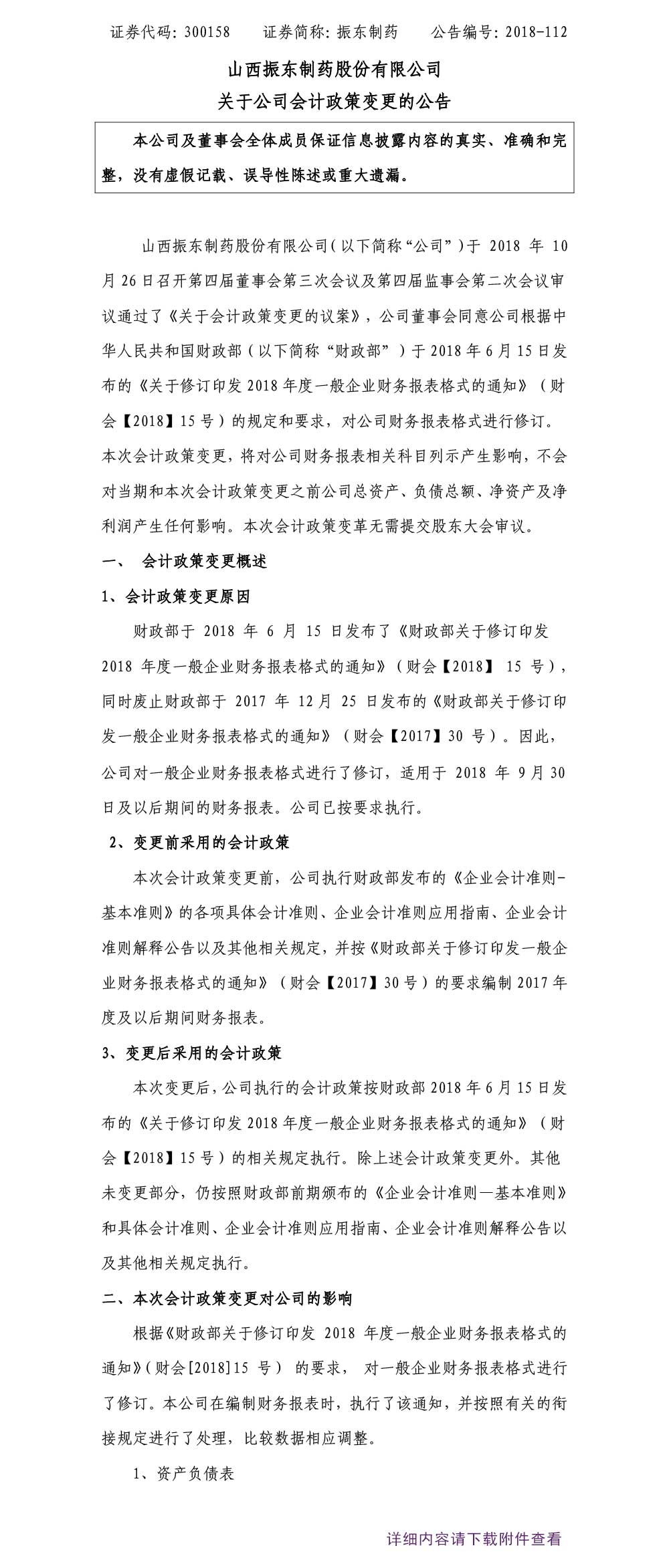 一定发制药,一定发,300158,会计政策,会计政策变更