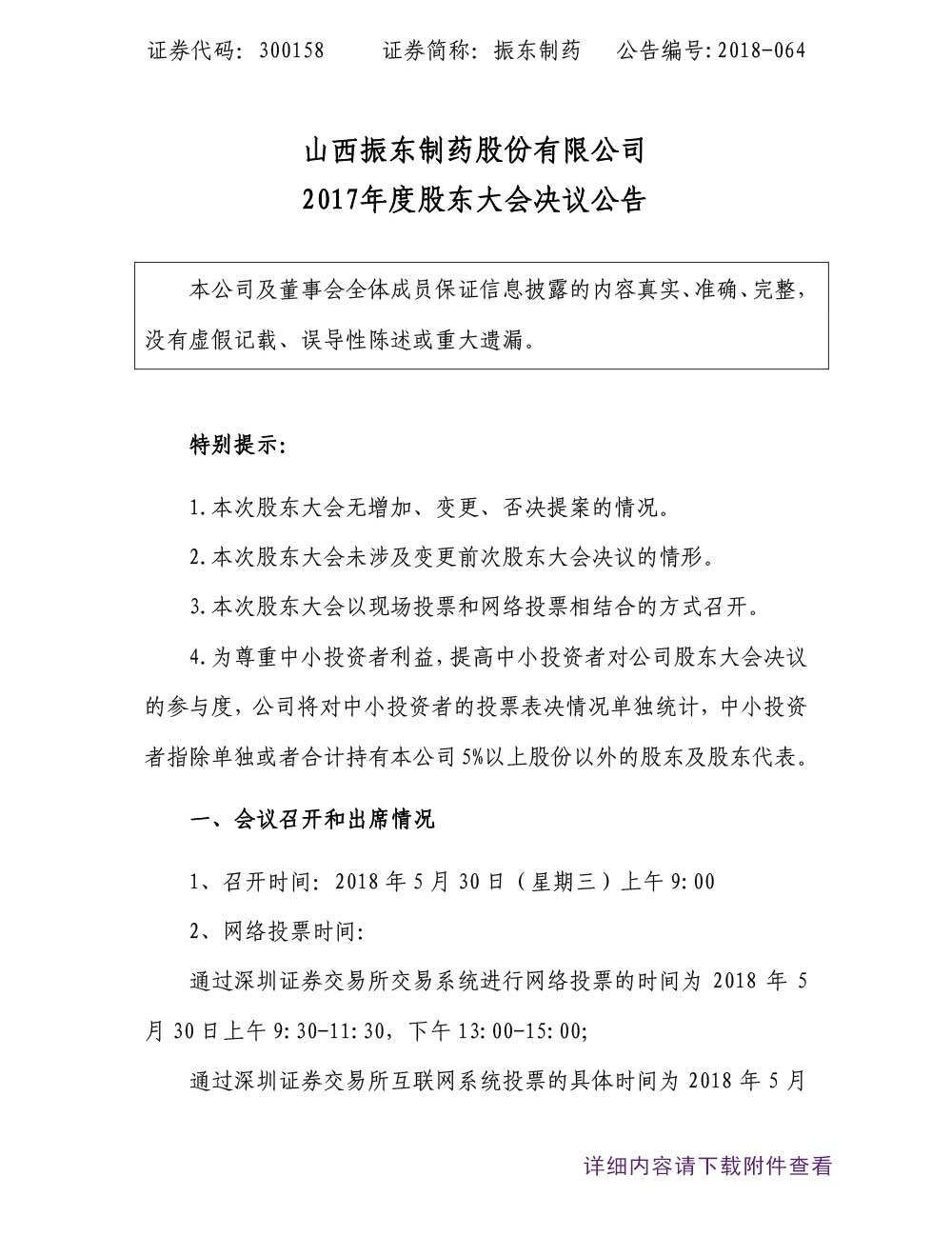 一定发制药,一定发,300158,年度股东大会,股东大会