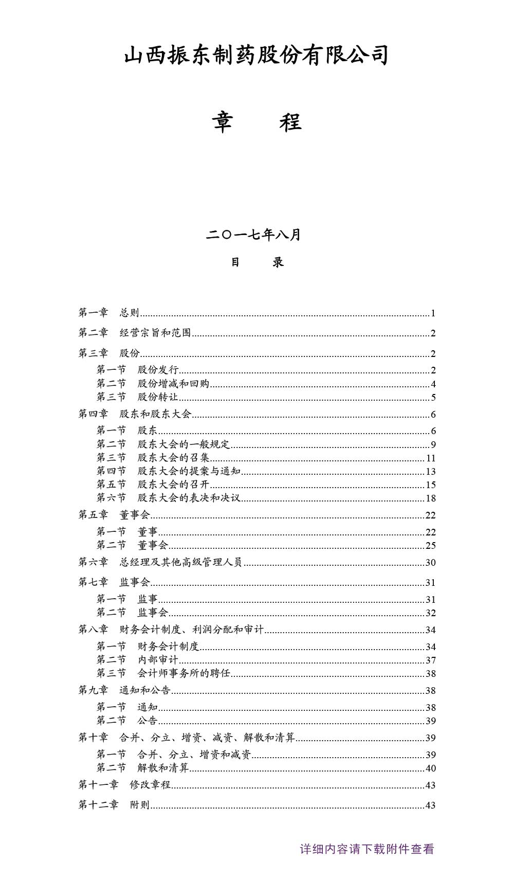 一定发制药,一定发,300158,公司章程