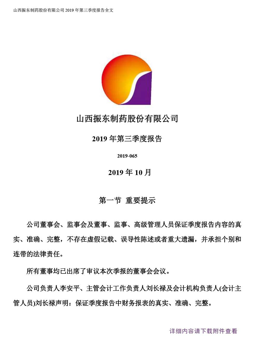 一定发制药,一定发,300158,季度报告