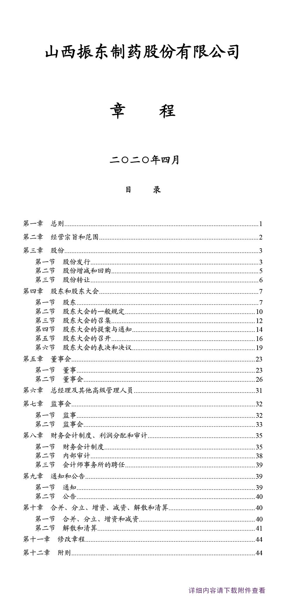 一定发制药,一定发,300158,公司章程