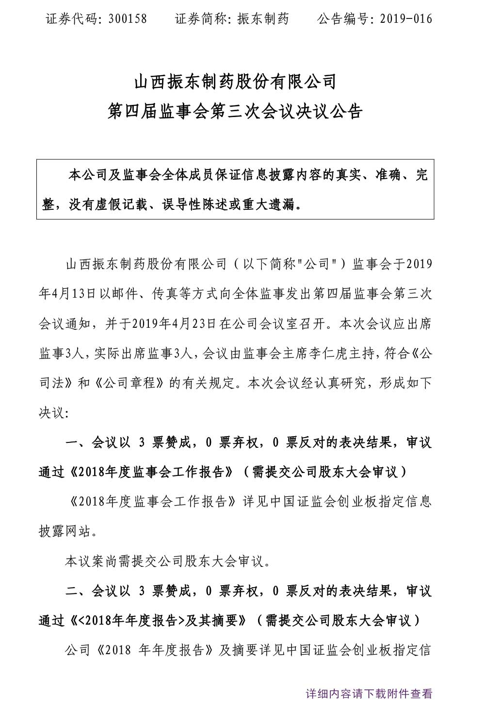 一定发制药,一定发,300158,监事会