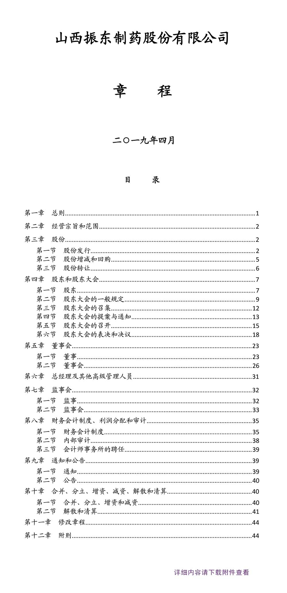 一定发制药,一定发,300158,公司章程