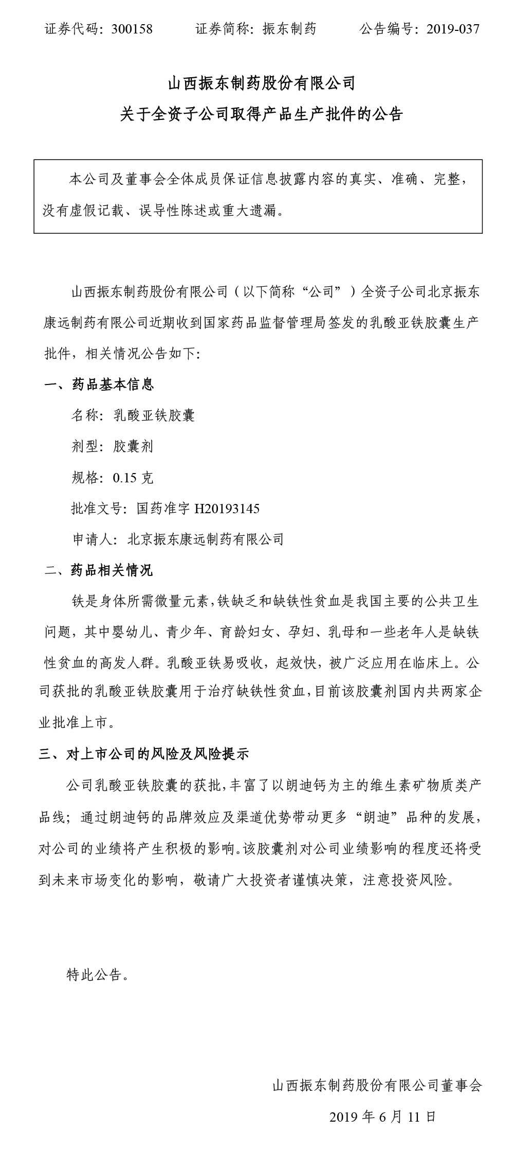 一定发制药,一定发,300158,产品生产批件