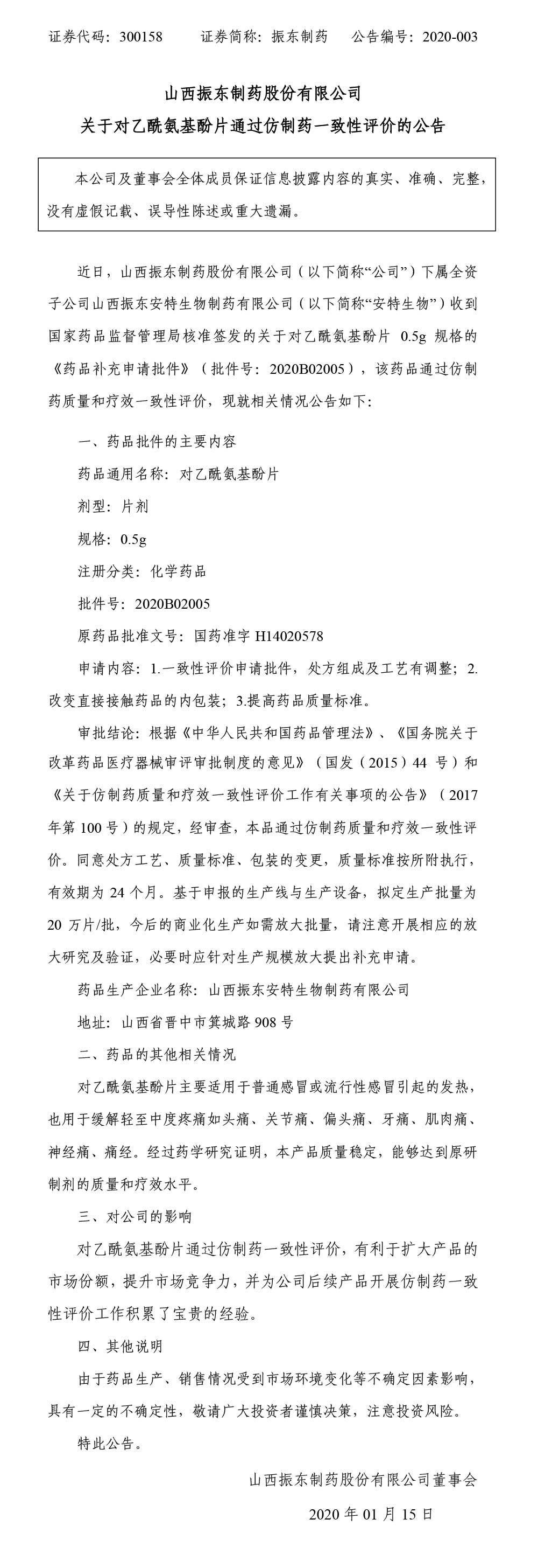 一定发制药,一定发,300158,乙酰氨基酚片,仿制药一致性评价