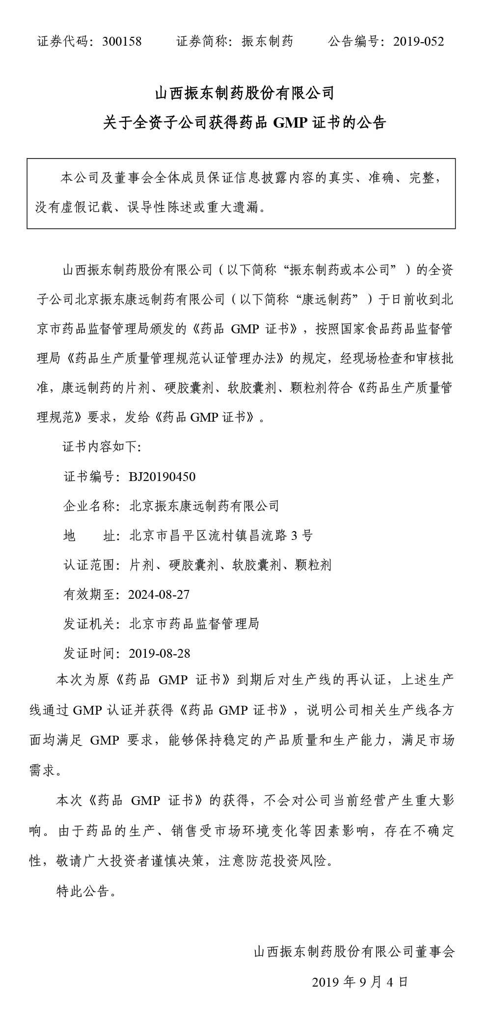 一定发制药,一定发,300158,药品GMP证书