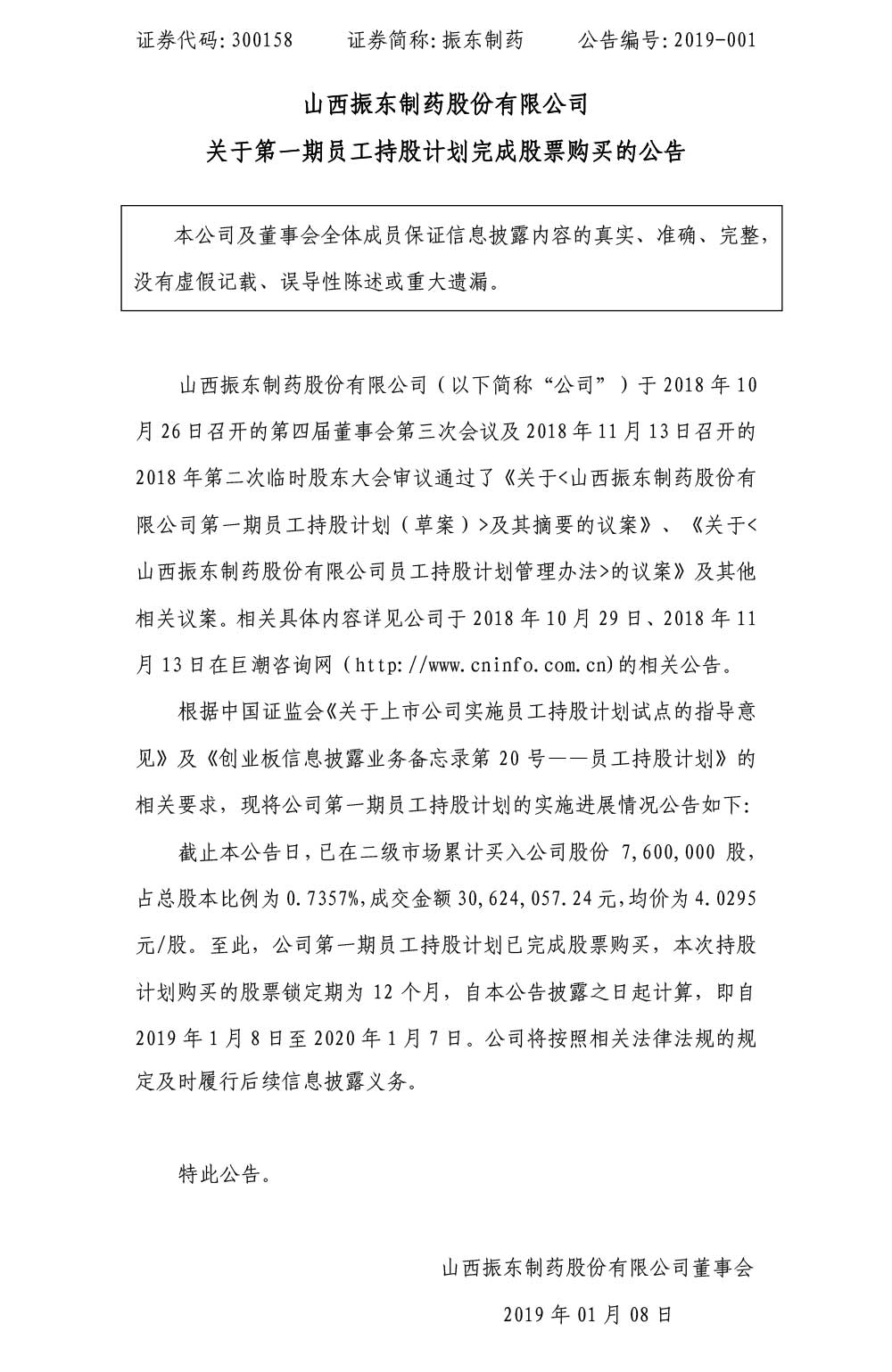 一定发制药,一定发,300158,员工持股计划