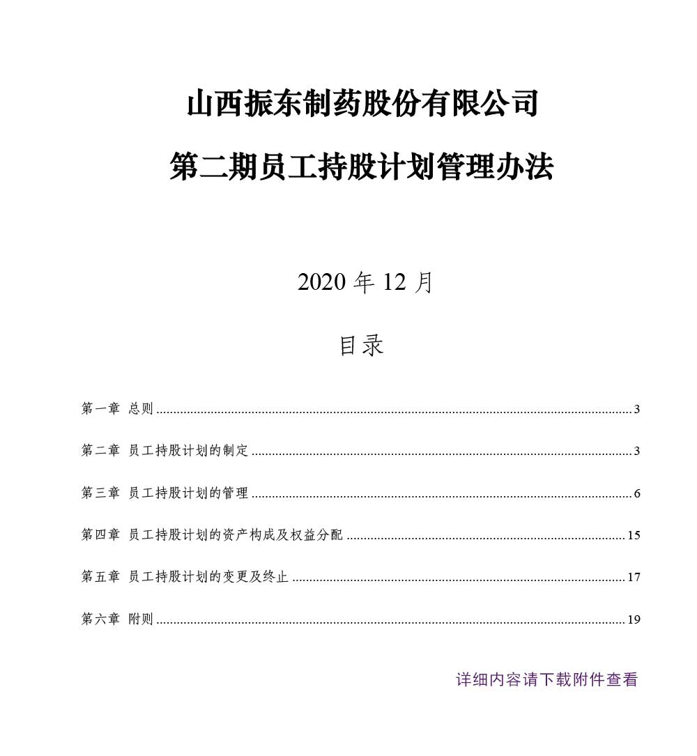 一定发制药,一定发,300158,员工持股计划