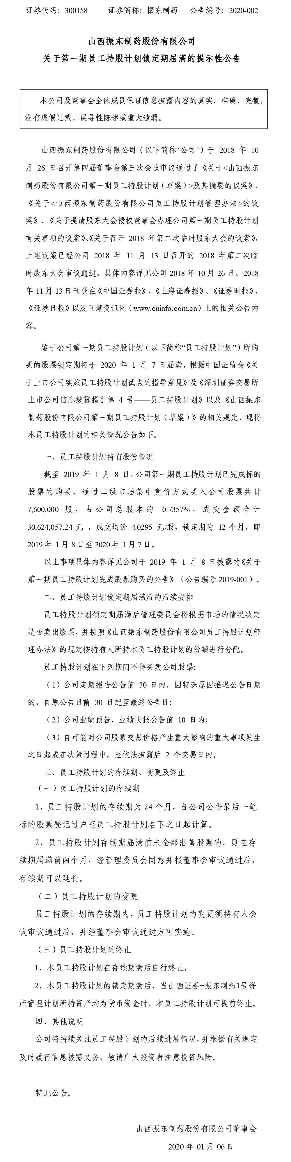 一定发制药,一定发,300158,员工持股计划,员工持股计划锁定期