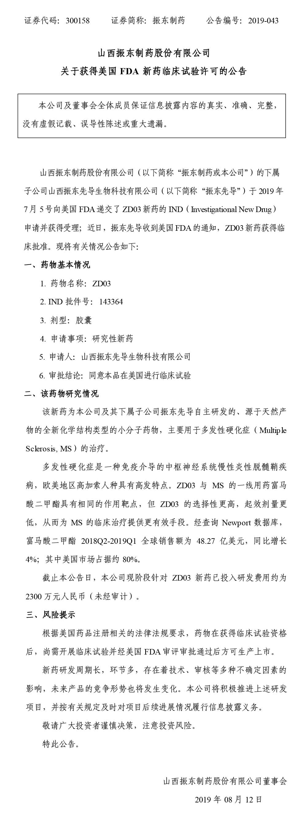 一定发制药,一定发,300158,FDA,新药临床实验,临床实验许可